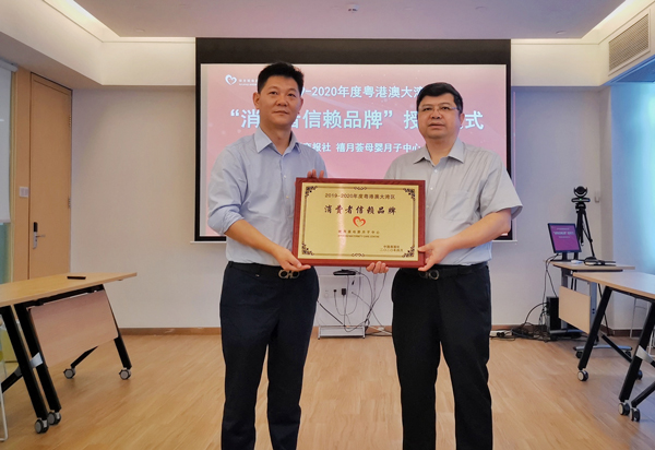 禧月薈月子中心榮獲2019-2020年度粵港澳大灣區消費者信賴品牌1