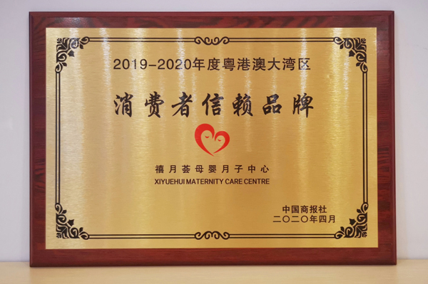 禧月薈月子中心榮獲2019-2020年度粵港澳大灣區消費者信賴品牌3