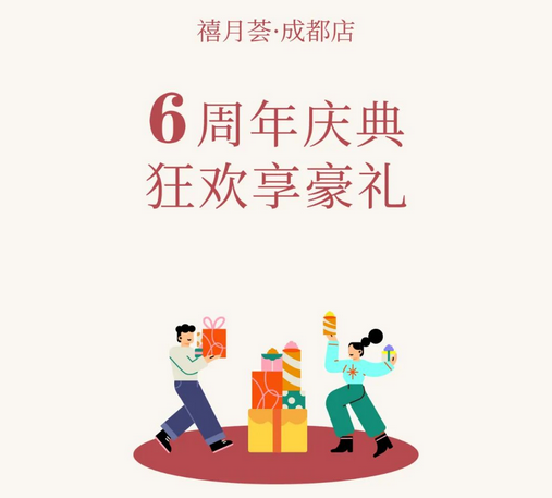 禧月薈月子中心成都店「6周年慶」，店慶鉅惠引爆全城！ 6
