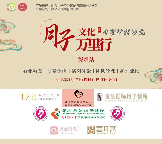 深圳月子中心母嬰護理交流沙龍會，圓滿舉辦——精英齊聚，共謀發展！1