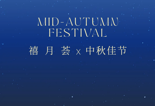 禧月薈月子中心，中秋禮遇，團圓月子情1
