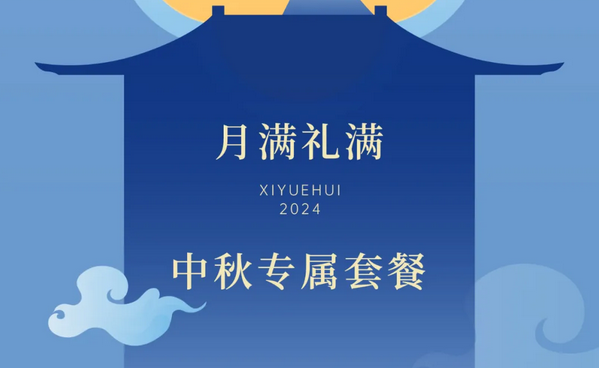 禧月薈月子中心，中秋禮遇，團圓月子情8.png