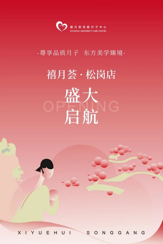 新店啟航·匠心閃耀|禧月薈【寶安松崗店】盛大開業!1 新店啟航·匠心閃耀|禧月薈【寶安松崗店】盛大開業!1